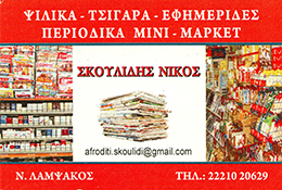 skoulidis